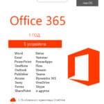 Microsoft Office 365 на 1 год RU x32/x64 bit